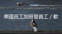 美國員工加班當(dāng)義工／軟體服務(wù)「貴」跑客戶／日本復(fù)甦係金A？｜天下雜誌