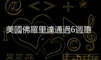 美國佛羅里達通過6週墮胎禁令，《路透社》民調：50％美國人反對