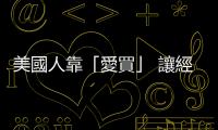 美國人靠「愛買」 讓經濟再上層樓