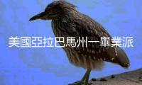美國亞拉巴馬州一畢業(yè)派對(duì)發(fā)生槍擊事件　6人中槍