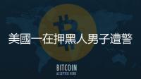美國一在押黑人男子遭警察跪壓後身亡