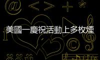 美國(guó)一慶祝活動(dòng)上多枚煙花彈射向人群　致多人受傷