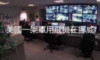 美國一架軍用飛機在挪威北部墜毀