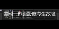 美國一遊樂設(shè)施發(fā)生故障　18名遊客被困半空近1小時(shí)