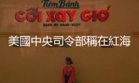美國中央司令部稱在紅海摧毀7枚也門胡塞武裝導(dǎo)彈
