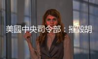 美國中央司令部：摧毀胡塞武裝兩艘船隻