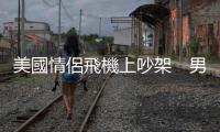 美國(guó)情侶飛機(jī)上吵架　男友突開(kāi)艙門(mén)被捕