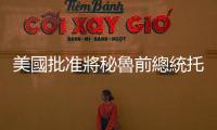 美國批準將秘魯前總統托萊多引渡回國