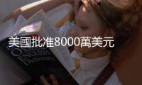 美國批準(zhǔn)8000萬美元對臺軍售計(jì)劃