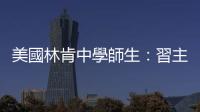 美國林肯中學師生：習主席和彭夫人的新春賀卡讓我們激動和振奮