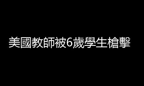 美國教師被6歲學生槍擊：子彈仍留體內(nèi)　感到很痛苦