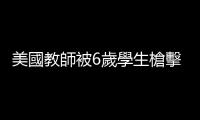 美國教師被6歲學(xué)生槍擊：子彈仍留體內(nèi)　感到很痛苦