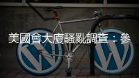 美國會大廈騷亂調查：參與者試圖向佩洛西女兒出售鏡頭