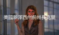 美國新澤西州前州長克里斯蒂宣布退出2024年總統(tǒng)大選