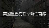 美國星巴克任命新任首席執(zhí)行官