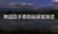 美國歌手泰勒絲單獨獲選《時代雜誌》2023年度風雲人物，演藝圈第一人