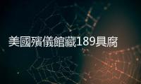 美國殯儀館藏189具腐屍　骨灰疑是水泥灰