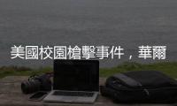 美國校園槍擊事件，華爾街成了幫兇？｜天下雜誌
