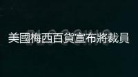 美國梅西百貨宣布將裁員2350人　關閉5家門店