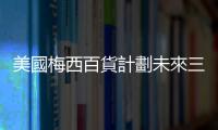 美國(guó)梅西百貨計(jì)劃未來三年關(guān)閉150家門店