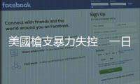 美國槍支暴力失控　一日內多名兒童遭槍擊