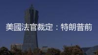 美國法官裁定：特朗普前律師朱利安尼藐視法庭