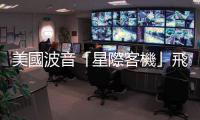 美國波音「星際客機(jī)」飛船啟程返回地球