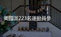 美國(guó)派223名運(yùn)動(dòng)員參加北京冬奧