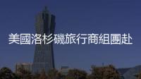 美國洛杉磯旅行商組團赴華考察線路
