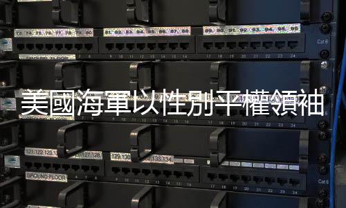 美國海軍以性別平權領袖「哈維米爾克」命名艦艇，榮耀歸於LGBTQ族群