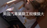 美國汽車業罷工規模擴大　社會其他領域罷工浪潮持續