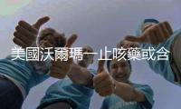美國(guó)沃爾瑪一止咳藥或含致癌物質(zhì)　數(shù)百萬(wàn)人已購(gòu)買
