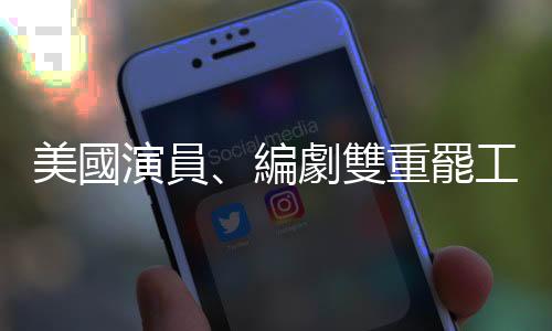 美國演員、編劇雙重罷工的效應發酵，艾美獎自911恐攻後首度延期