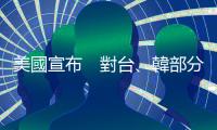 美國宣布　對臺、韓部分鋼材祭456％關(guān)稅｜天下雜誌