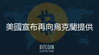 美國宣布再向烏克蘭提供2.5億美元軍事援助