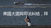 美國大選與司法糾結(jié)，拜登提改革無力改變最高法院右傾結(jié)構(gòu)