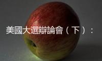 美國大選辯論會（下）：表現「正常」的川普，能扭轉選戰劣勢嗎？