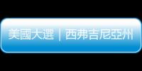 美國大選｜西弗吉尼亞州「由藍轉紅」　共和黨參議院議席將過半