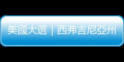 美國大選｜西弗吉尼亞州「由藍轉紅」　共和黨參議院議席將過半