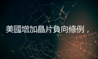 美國增加晶片負向條例，AI 伺服器的機遇與挑戰