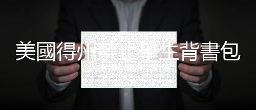 美國得州禁止學(xué)生背書包以防校園槍擊