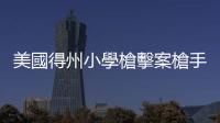 美國得州小學槍擊案槍手和遇難者身份已全部確認
