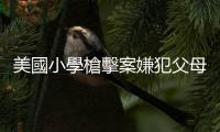 美國小學槍擊案嫌犯父母均有犯罪記錄　包括使用致命武器攻擊