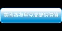 美國將為烏克蘭提供價值3.25億美元軍事援助