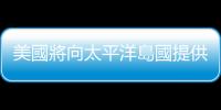 美國將向太平洋島國提供8.1億美元額外援助
