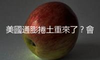 美國通膨捲土重來了？會影響聯準會升息步調嗎？｜天下雜誌