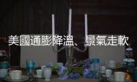 美國通膨降溫、景氣走軟！上月個人支出急凍  Fed有望縮小升息幅度