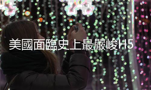 美國面臨史上最嚴峻H5N1禽流感疫情，各界對雞隻是否該施打疫苗看法不一