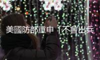 美國防部重申「不會出兵烏克蘭」
