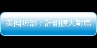 美國防部：計劃擴大對烏軍人培訓　每月500人